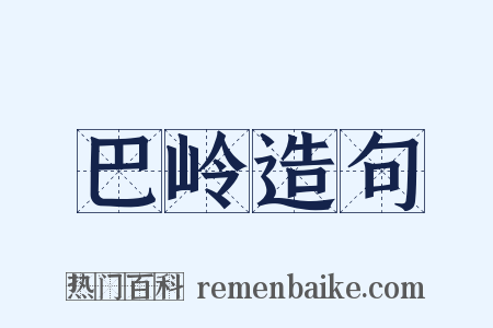 巴岭造句是什么意思的图片